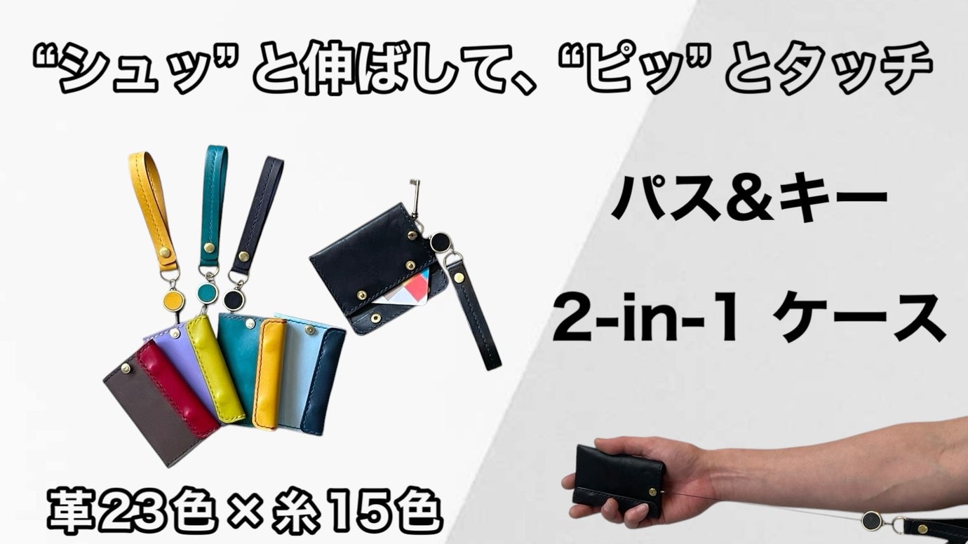 【23色から選べる】シュッと伸ばして&ldquo;ピッ&rdquo; 栃木レザー製パスケース＆キーケース