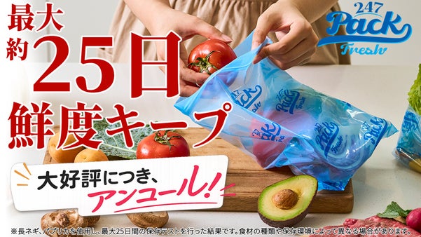 【アンコール】もう食材を捨てない。鮮度を長くキープする保存バッグ 247PACK