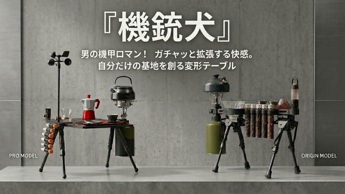 『機銃犬』男の機甲ロマンガチャッと拡張する快感。自分だけの基地を創る変形テーブル
