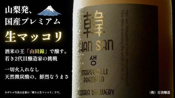 【伝統&times;革新】酒米の王「山田錦」で醸す。山梨発、特別仕込みのプレミアム生マッコリ