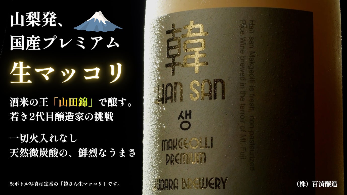 【伝統&times;革新】酒米の王「山田錦」で醸す。山梨発、特別仕込みのプレミアム生マッコリ