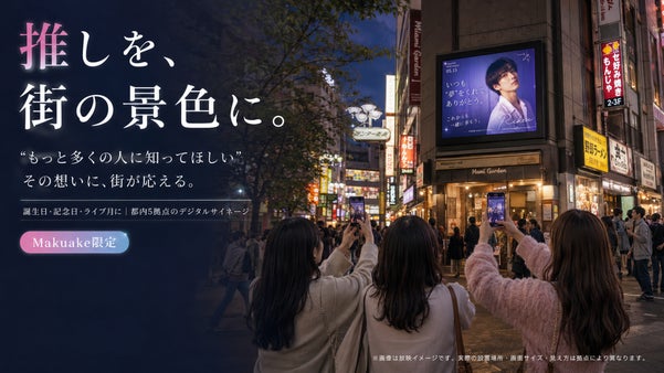 あなたの推しを多くの人に知って欲しい！ 【サイネージ広告で推しを街の景色に】