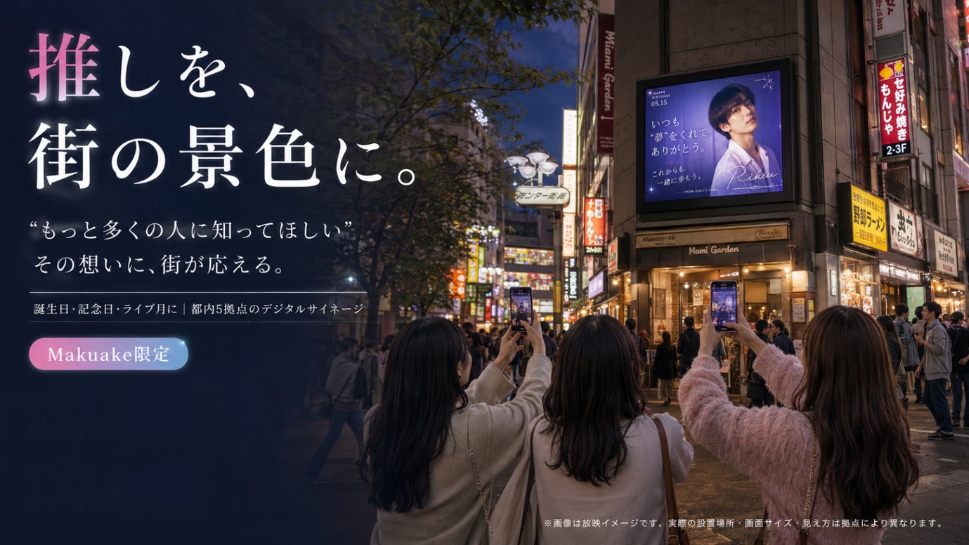 あなたの推しを多くの人に知って欲しい！ 【サイネージ広告で推しを街の景色に】