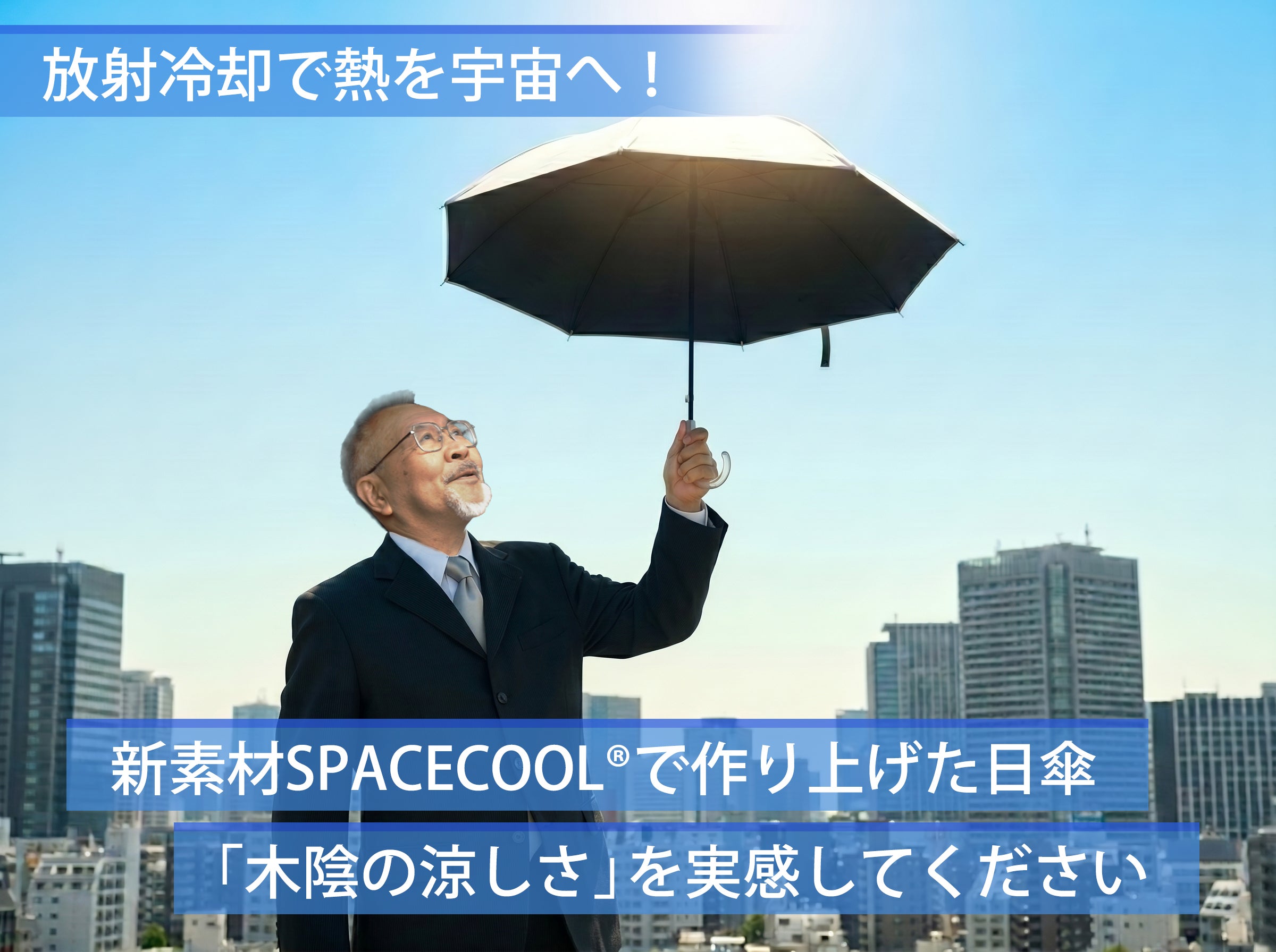 放射冷却技術で、真夏に木陰の涼しさを。この夏を快適に変える