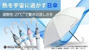 放射冷却技術で、真夏に木陰の涼しさを。この夏を快適に変えるSPACECOOL日傘