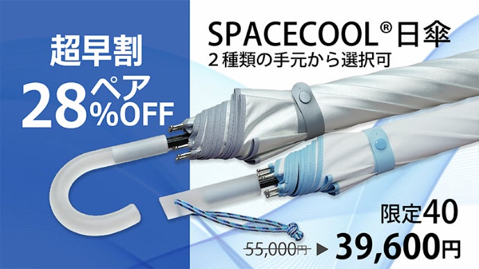 SPACECOOL 放射冷却素材 日傘 50cm 放射冷却技術で、真夏に木陰の涼しさを。この夏を快適に変える