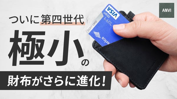 【シリーズ累計数千人が支持】極小極薄なのに大容量。ミニマル財布｜Minix4.0