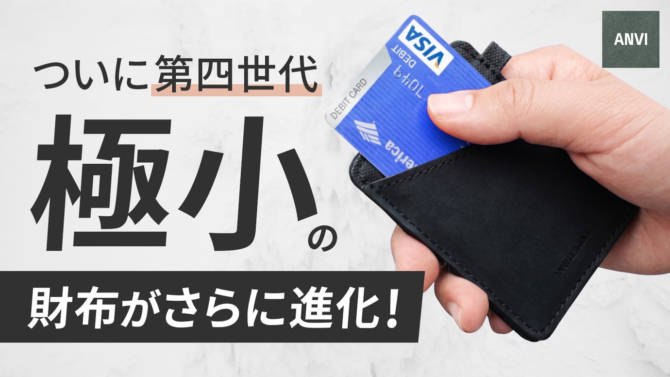 【シリーズ累計数千人が支持】極小極薄なのに大容量。ミニマル財布｜Minix4.0