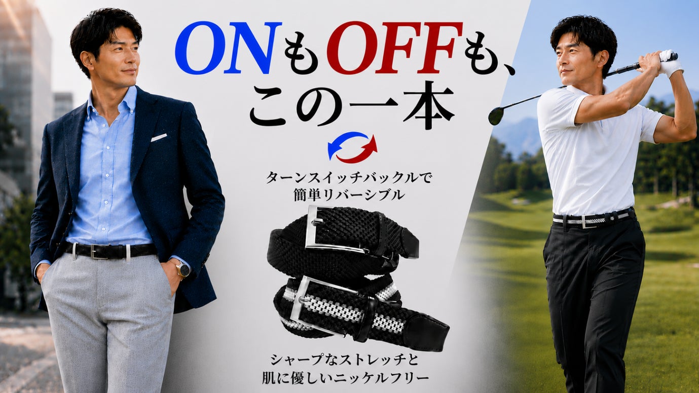 回転バックルで簡単スイッチ。ストレッチで快適フィット。肌に優しいニッケルフリー。