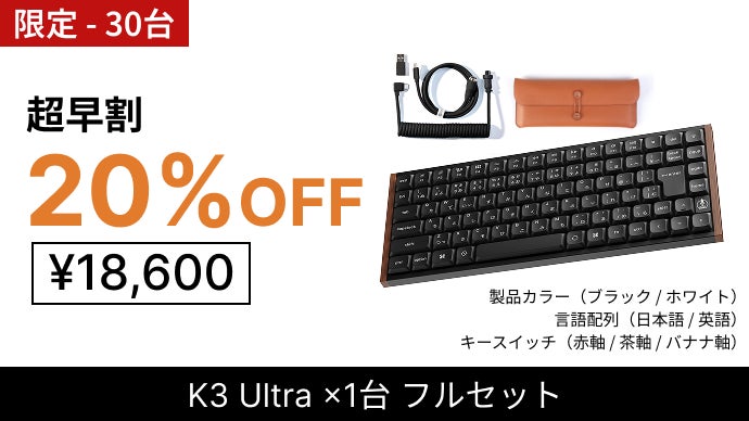 Keychron最新薄型キーボード 天然木デザイン×磁気スイッチ / 8KHz