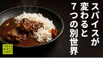 累計販売数100万食超え！TMCが初の冷凍カレー！27種のスパイスで8つの