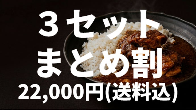 累計販売数100万食超え！TMCが初の冷凍カレー！27種のスパイスで8つの