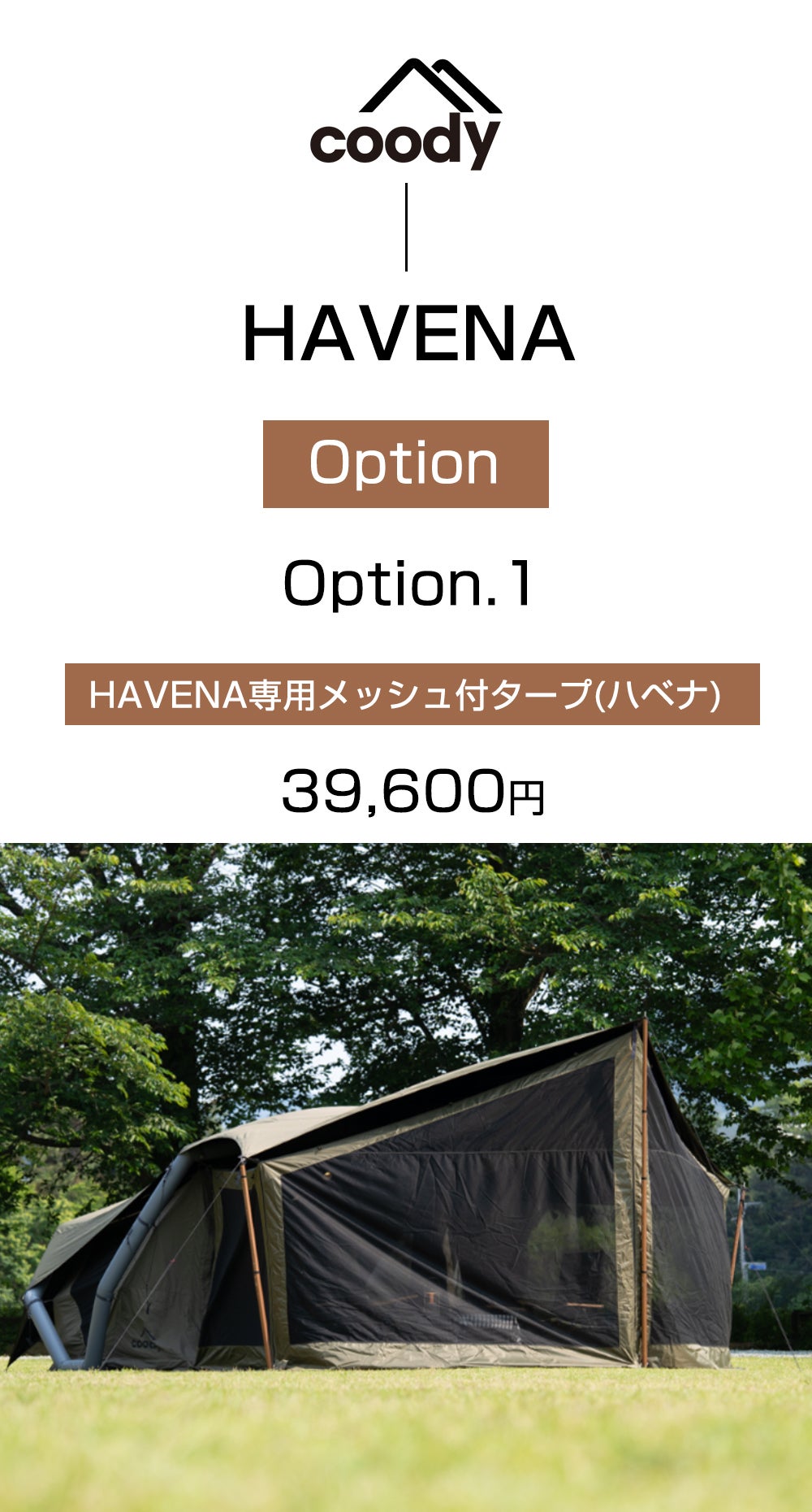 coodyエアテントHAVENA｜軽量+大型タープで合計20平米の大空間が出現
