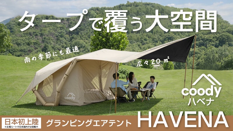 coodyエアテントHAVENA｜軽量+大型タープで合計20平米の大空間が出現！