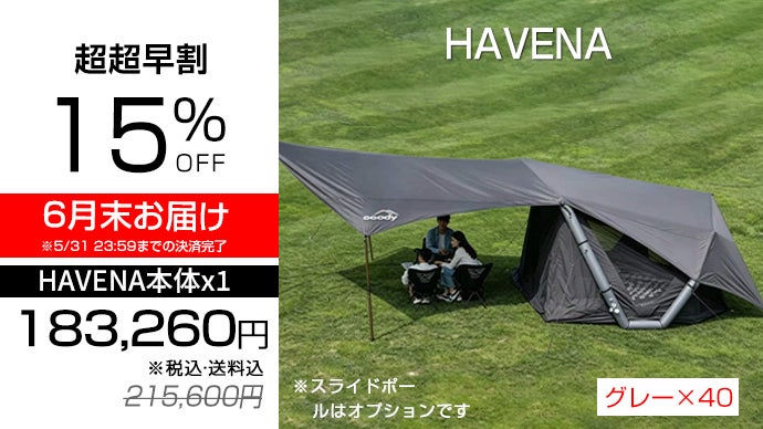 coodyエアテントHAVENA｜軽量+大型タープで合計20平米の大空間が出現