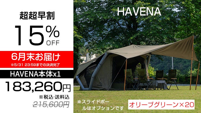 coodyエアテントHAVENA｜軽量+大型タープで合計20平米の大空間が出現