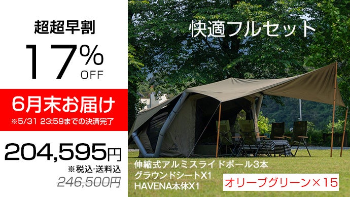 coodyエアテントHAVENA｜軽量+大型タープで合計20平米の大空間が出現