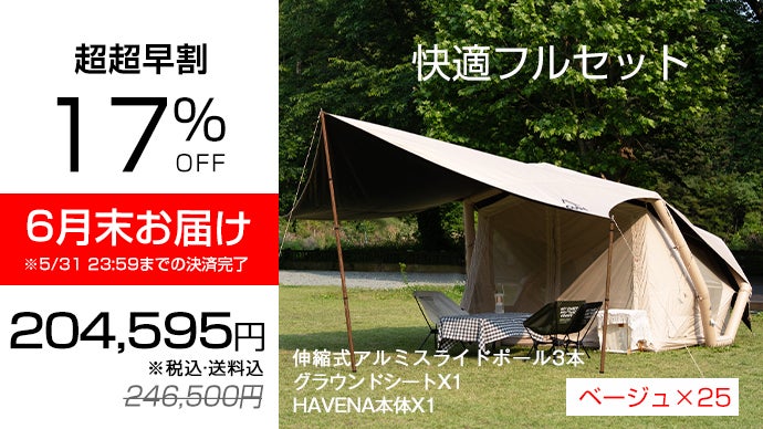 coodyエアテントHAVENA｜軽量+大型タープで合計20平米の大空間が出現