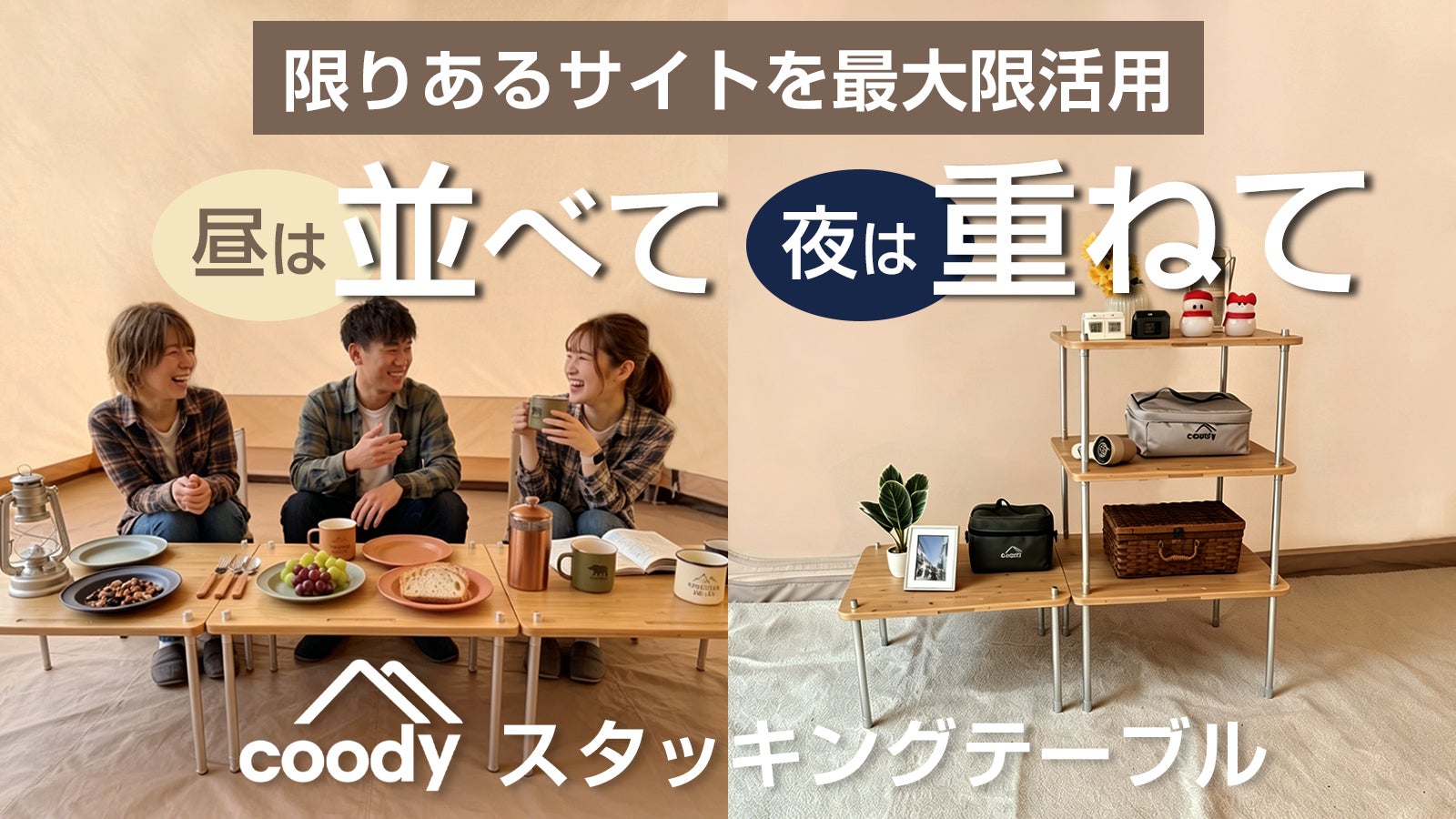 coody 折りたたみスタッキングテーブル｜並べて重ねて広がる、畳んで