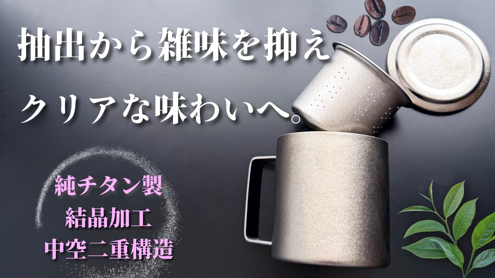 淹れる・蒸らす・飲む】純チタン製マグカップ第2弾！蓋、茶こし付で