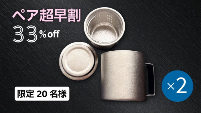 淹れる・蒸らす・飲む】純チタン製マグカップ第2弾！蓋、茶こし付で