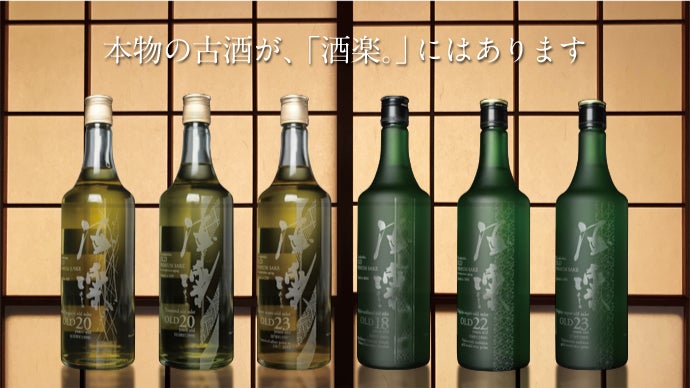 本物の古酒。味わい深い熟成酒 プレミアム古酒プロジェクト