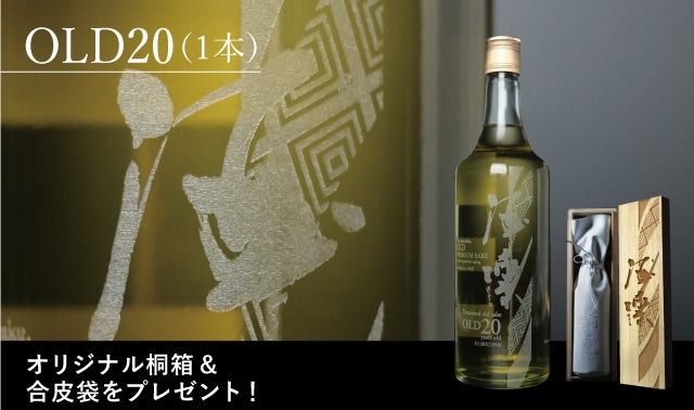 本物の古酒。味わい深い熟成酒 プレミアム古酒プロジェクト