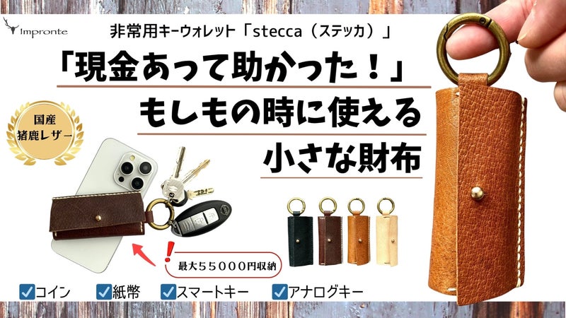 現金は常に持ち歩く。もしもの時に備える、非常用キーウォレット「stecca」