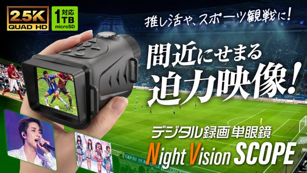 覗き込めばどこでも特等席！昼も夜も鮮明で、動画も写真も撮れる『デジタル単眼鏡』