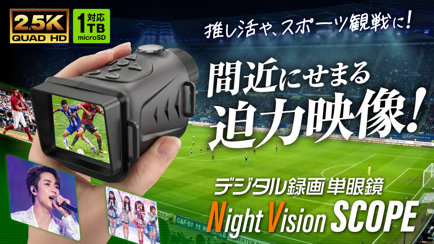 覗き込めばどこでも特等席！昼も夜も鮮明で、動画も写真も撮れる『デジタル単眼鏡』