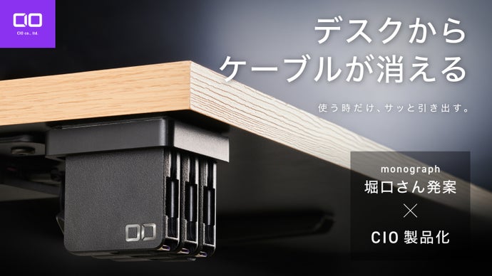 monograph堀口さん発案。デスクからケーブルが消える「CIOケルベロス」