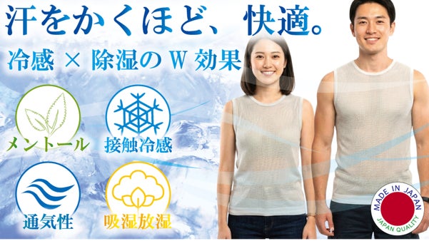 「汗をかくほど、快適に」夏の酷暑に、特許技術のナノテク繊維で挑む新しいインナー