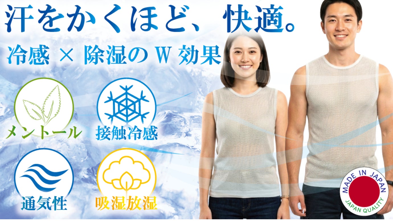 「汗をかくほど、快適に」夏の酷暑に、特許技術のナノテク繊維で挑む新しいインナー