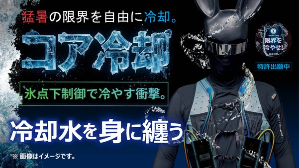 猛暑を冷やせ｜氷点下の冷却技術｜「FREEZE CORE」ミスト冷却水冷ウェア