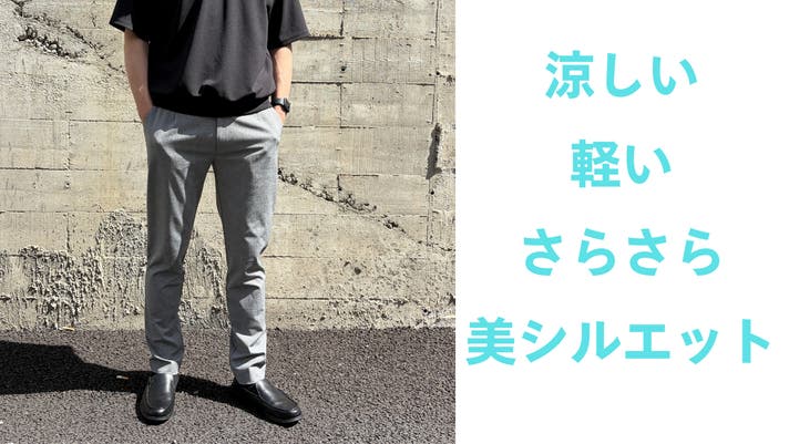 涼しい、ラク、キレイ見え。尾州の技術が生んだ夏の無敵パンツ