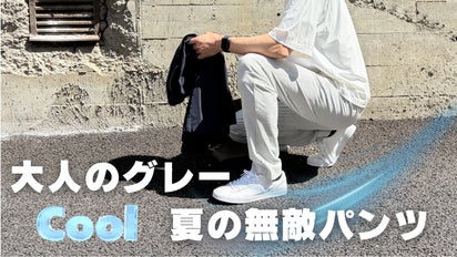 涼しい、ラク、キレイ見え。尾州の技術が生んだ夏の無敵パンツ