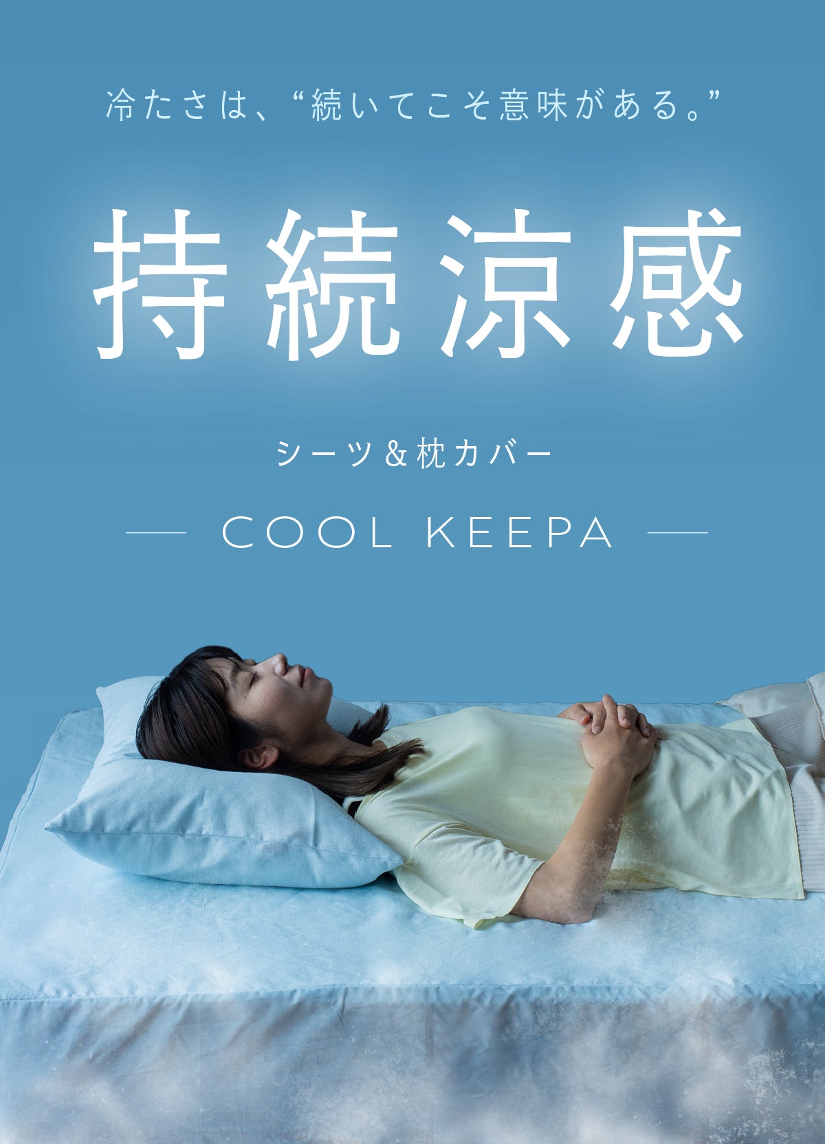 8℃持続涼感】熱帯夜を【化学】で変える！【吸熱反応】する持続型・涼感