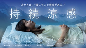 【-8℃持続涼感】熱帯夜を【化学】で変える！【吸熱反応】する持続型・涼感シーツ
