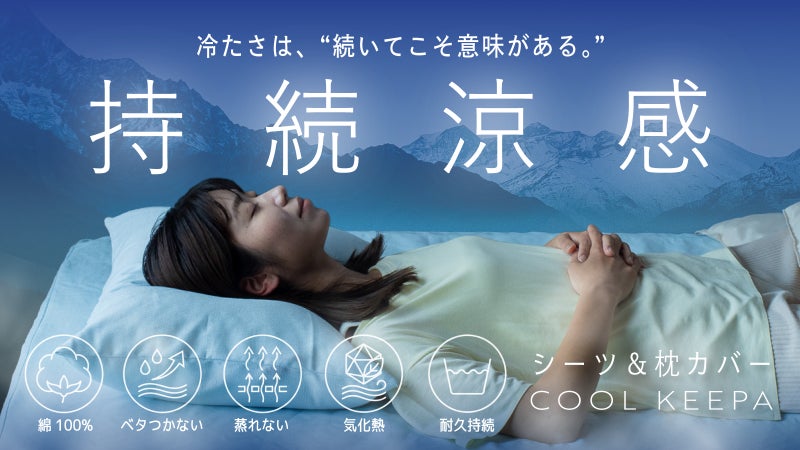 【-8℃持続涼感】熱帯夜を【化学】で変える！【吸熱反応】する持続型・涼感シーツ