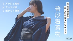 日常に馴染む、新しい【和のスタイル】普段着着物を楽しもう！