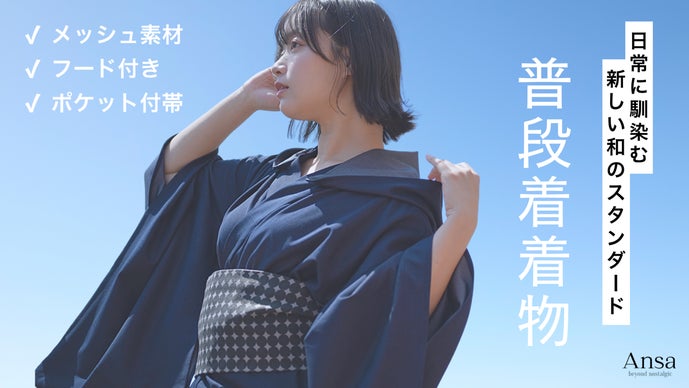 日常に馴染む、新しい【和のスタイル】普段着着物を楽しもう！