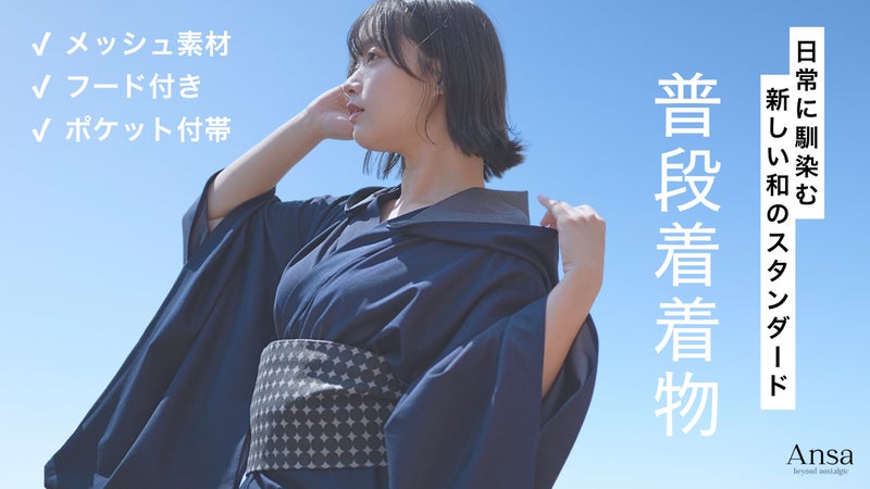 日常に馴染む、新しい【和のスタイル】普段着着物を楽しもう！