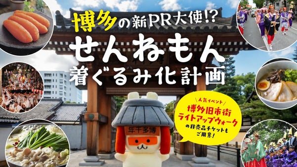 博多の新PR大使！？せんねもん着ぐるみ化計画