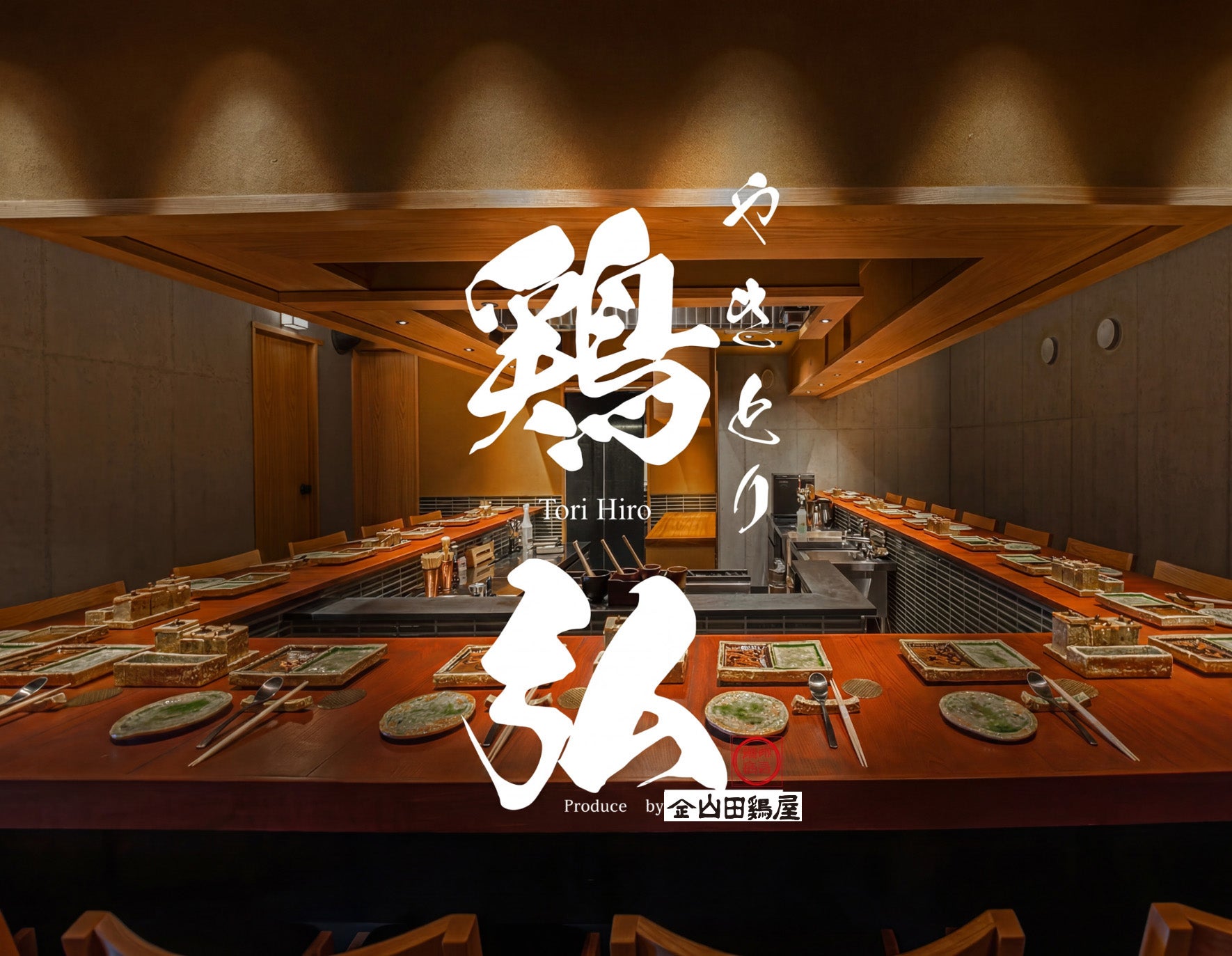 神楽坂】食肉卸と百名店を創出した職人が放つ、究極の「黒岩土鶏」の