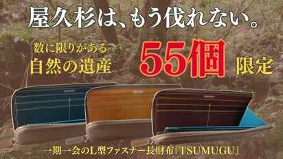 もう伐採できない】入手困難な屋久杉染の端材がモダンに蘇る！贅沢なL