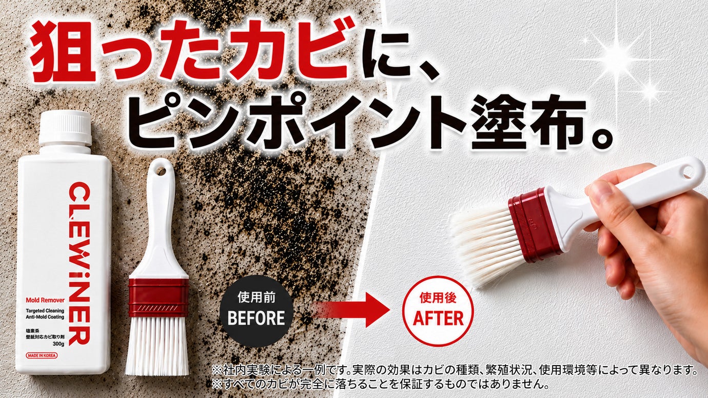 もう飛び散らない。塗るタイプのカビ取りジェルでピンポイント除去！【クリウィナー】
