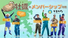 どのMY漁師に私の牡蠣を託そう！？第3期 牡蠣のメンバーシップ制度「カキの環」