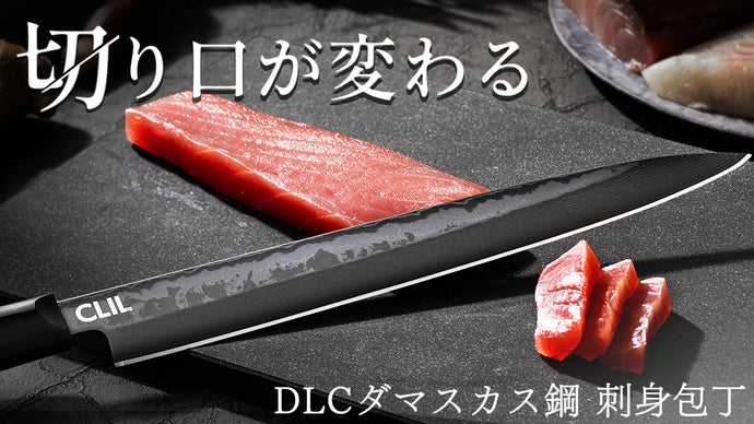 家庭の刺身をまるで料亭のような仕上がりに。美しい断面のDLC