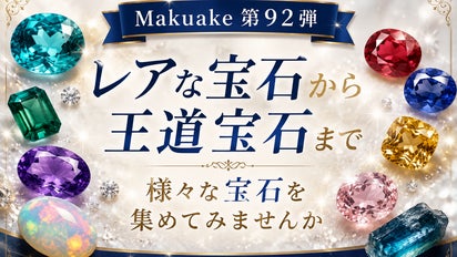 Makuake第92弾】レアな宝石から王道宝石まで様々な宝石を集めてみ