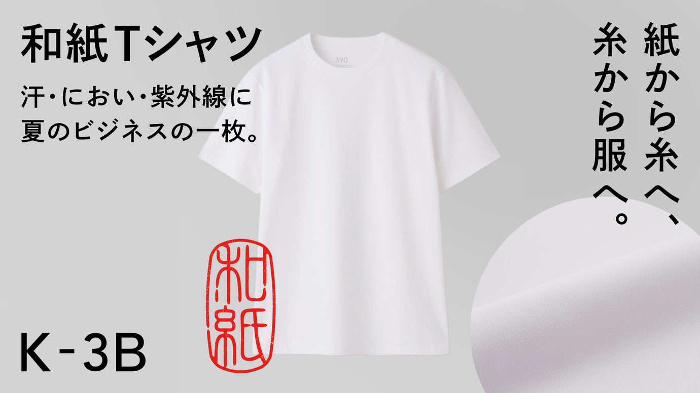 K-3B｜石川の繊維技術から生まれた、 和紙素材のビジネスTシャツ
